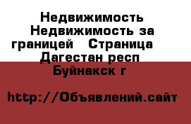 Недвижимость Недвижимость за границей - Страница 5 . Дагестан респ.,Буйнакск г.